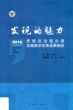 发现的魅力 思想政治理论课实践教学优秀成果撷英