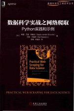 数据科学实战之网络爬取 Python实践和示例