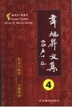 韦旭升文集  朝鲜学-韩国学研究  第4卷  论文与短评·古籍整理