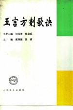 五言方剂歌诀