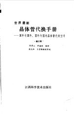 世界最新晶体管代换手册 国外与国外、国外与国内晶体管代换型号 增订版