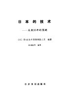 日本的技术 未来30年的预测