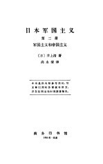 日本军国主义 第2册 军国主义和帝国主义