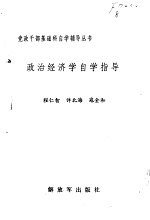 政治经济学自学指导