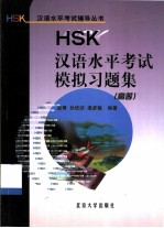 HSK汉语水平考试模拟习题集 高等