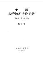 中国经济技术协作手册 第2卷