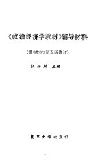 《政治经济学教材》辅导材料 据《教材》第5版修订