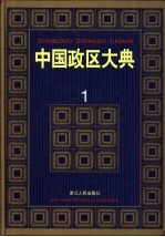 中国政区大典  1