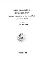 国际图书馆协会联合会第56届大会论文选译