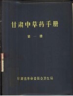 甘肃中草药手册 第1、2册