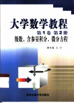 大学数学教程  第1卷  第2册  级数、含参量积分、微分方程