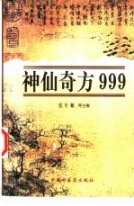 神仙奇方999