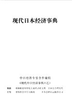 现代日本经济事典