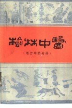 榆林中医 地方中药分册