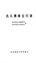 名人尊师言行录