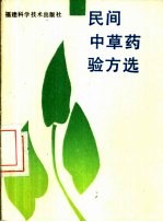 民间中草药验方选