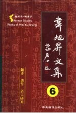 韦旭升文集  朝鲜学-韩国学研究  第6卷  其他  翻译、创作、语言研究