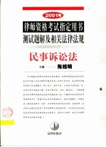 2001年律师资格考试指定用书测试题解及相关法律法规 6 民事诉讼法