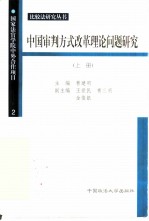 中国审判方式改革理论问题研究 上