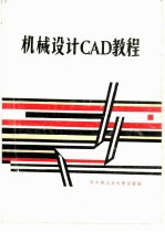 机械设计CAD教程