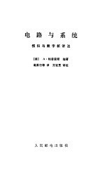 电路与系统  模拟与数字新讲法