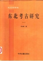 东北亚研究-东北考古研究 1