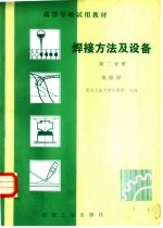 焊接方法及设备  第2分册  电阻焊