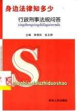 身边法律知多少 行政刑事法规问答