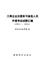 工商企业出国实习备选人员外语考试试题汇编 1986．2-1988．2