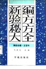 新编验方秘方大全  第4分册  五官科