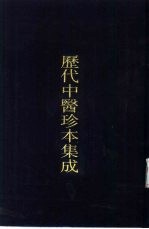 历代中医珍本集成 14