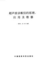 超声波诊断仪的原理、应用及维修