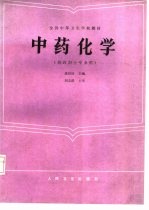 中药化学