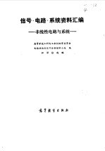 信号·电路·系统资料汇编  3  非线性电路与系统