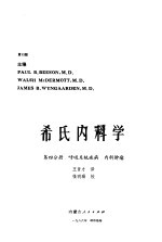 希氏内科学 第4分册 呼吸系统疾病、内科肿瘤