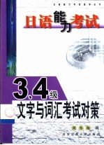 日语能力考试3、4级文字与词汇考试对策