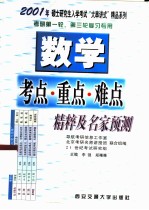 数学考点·重点·难点精粹及名家预测