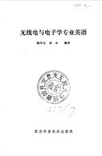 无线电与电子学专业英语