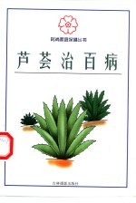 芦荟治百病