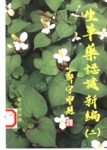 生草药认识新编 2