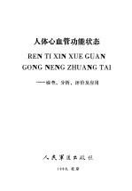人体心血管功能状态 检查、分析、评价及应用