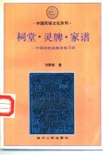 祠堂、灵牌、家谱 中国传统血缘亲族习俗