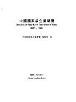 中国国家级企业总览 1987-1989