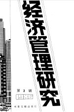 经济管理研究 3 -台港及海外中文报刊资料专辑 1987