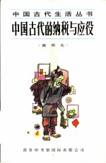 中国古代的纳税与应役