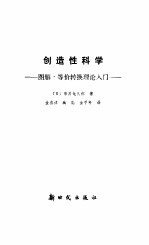 创造性科学 图解、等价转换理论入门