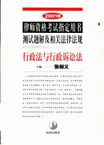 2001年律师资格考试指定用书测试题解及相关法律法规 2 行政法与行政诉讼法