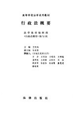 高等学校法学试用教材 行政法概要