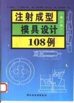 注射成型模具设计108例 第2版