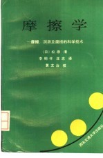 摩擦学 摩擦、润滑及磨损的科学技术